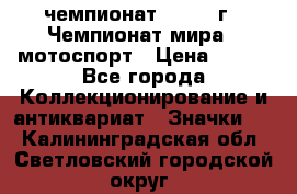 11.1) чемпионат : 1969 г - Чемпионат мира - мотоспорт › Цена ­ 290 - Все города Коллекционирование и антиквариат » Значки   . Калининградская обл.,Светловский городской округ 